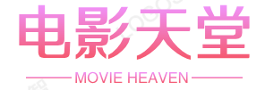 电影天堂