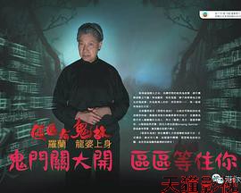 区区有鬼故