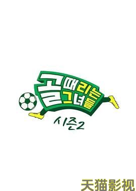 踢球的她们 第二季