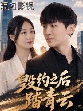 毁约之后踏青