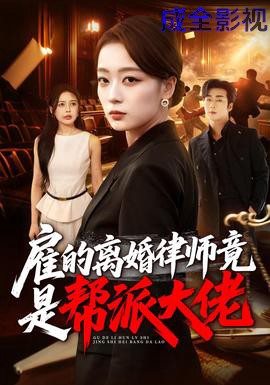雇的离婚律师竟是帮派大佬