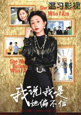 我说我是她偏不信