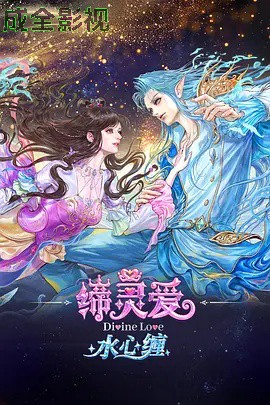 缔灵爱水心缠
