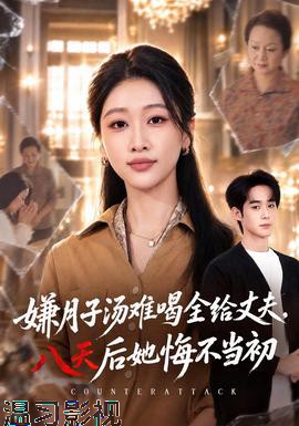 嫌月子汤难喝全给丈夫，八天后她悔不当初