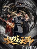 捉妖天师
