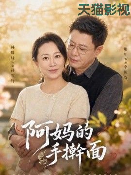 阿妈的手擀面