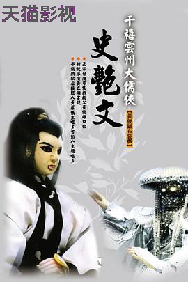 云州大儒侠史艳文