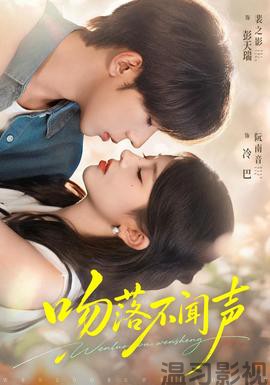 吻落不闻声