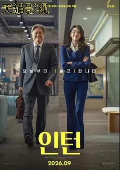 实习生2026