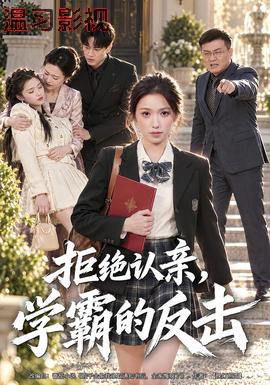 拒绝认亲，学霸的反击