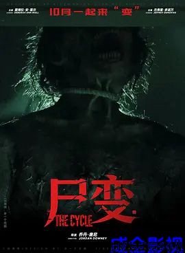 尸变2026
