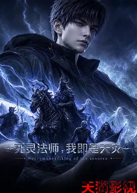 死灵法师,我即是天灾(2026)