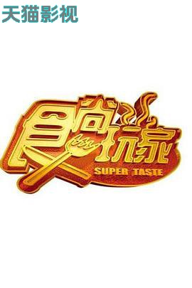 食尚玩家